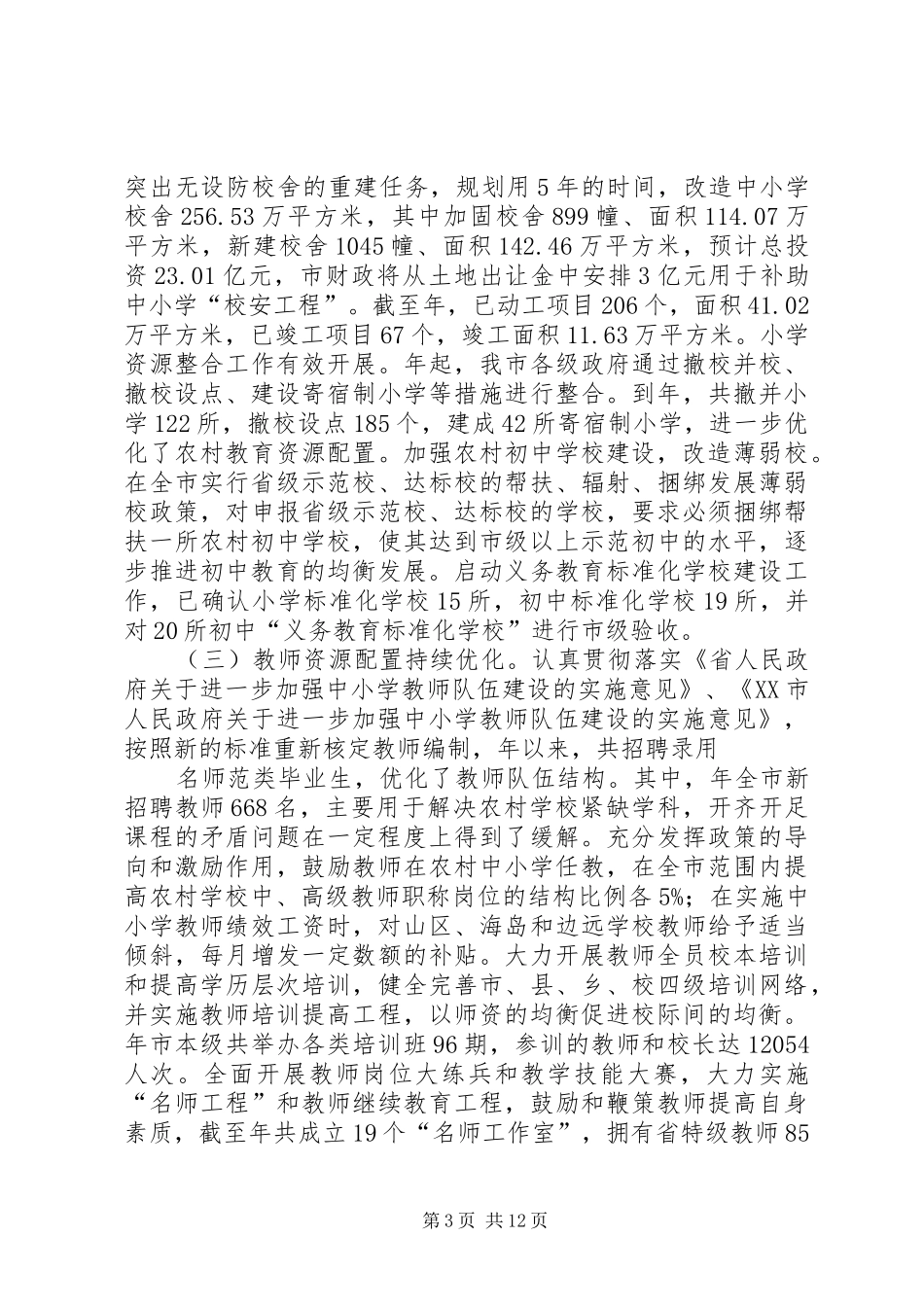 义务教育稳步发展调研报告_第3页