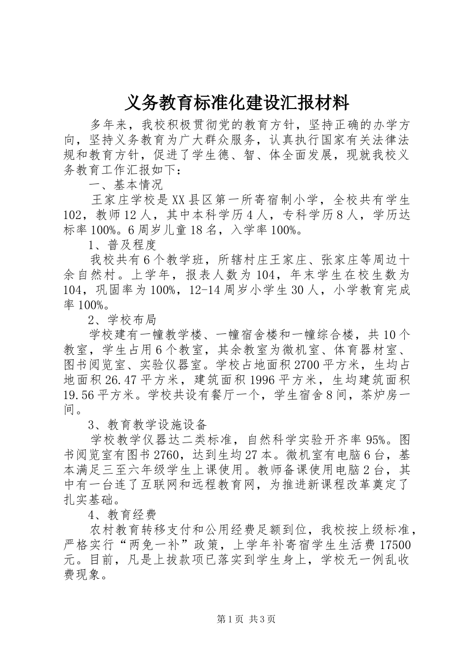 义务教育标准化建设汇报材料_第1页