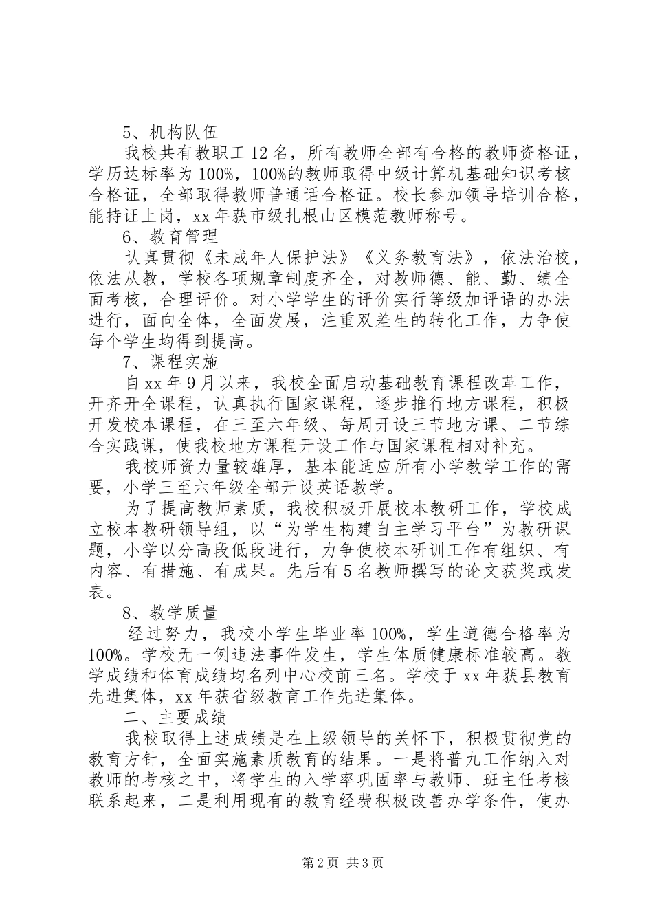 义务教育标准化建设汇报材料_第2页