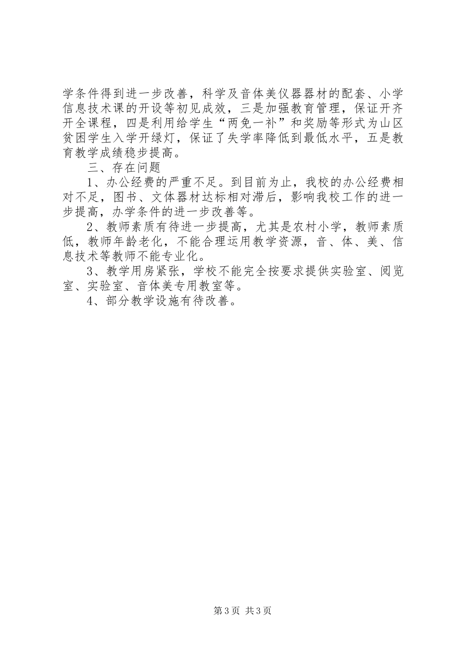 义务教育标准化建设汇报材料_第3页