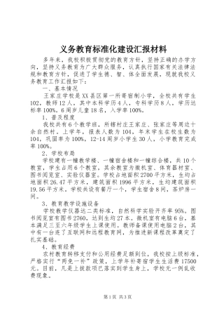 义务教育标准化建设汇报材料