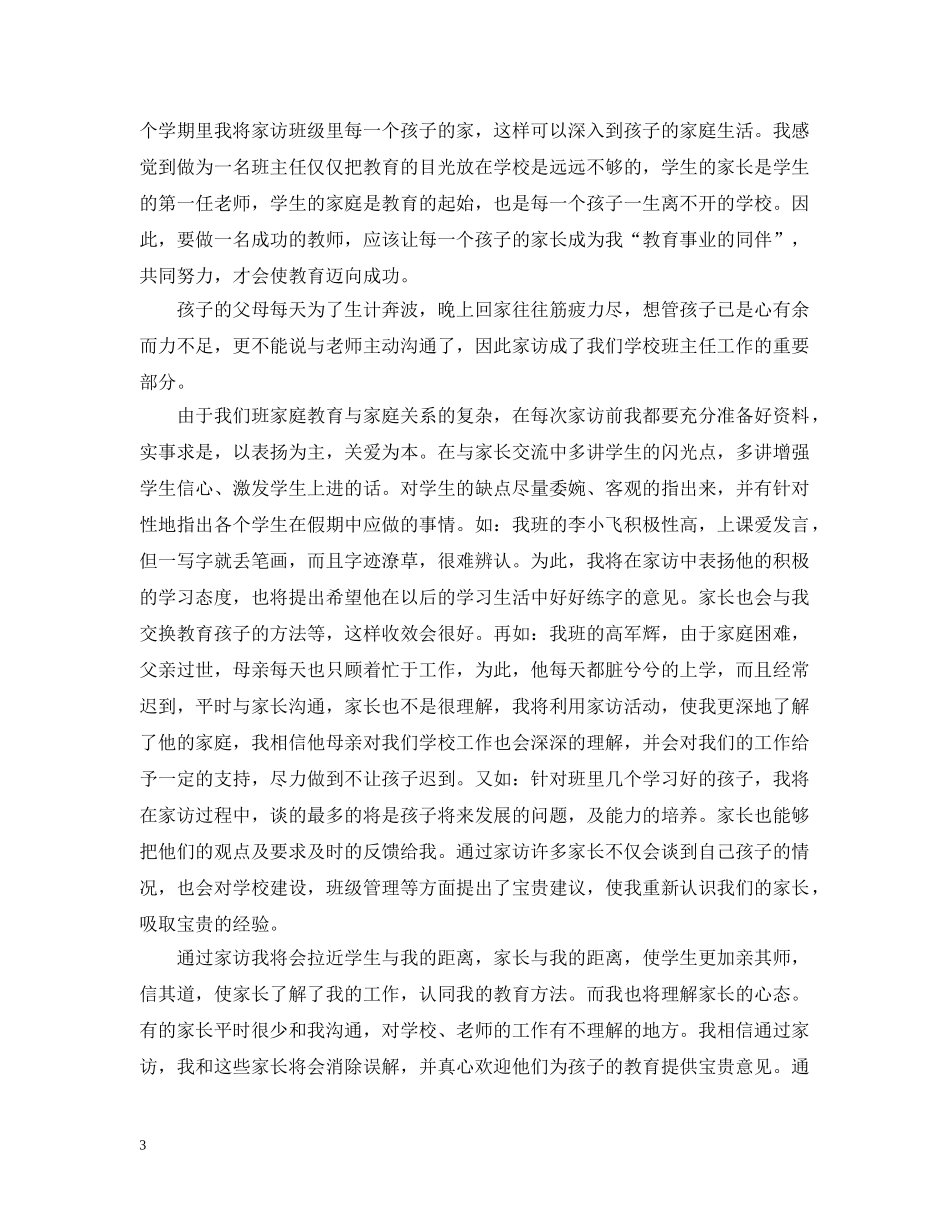 中小学教师2020年新学期家访工作计划 _第3页