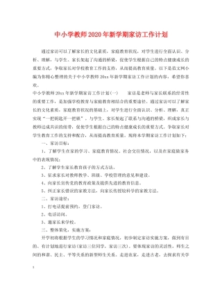 中小学教师2020年新学期家访工作计划 