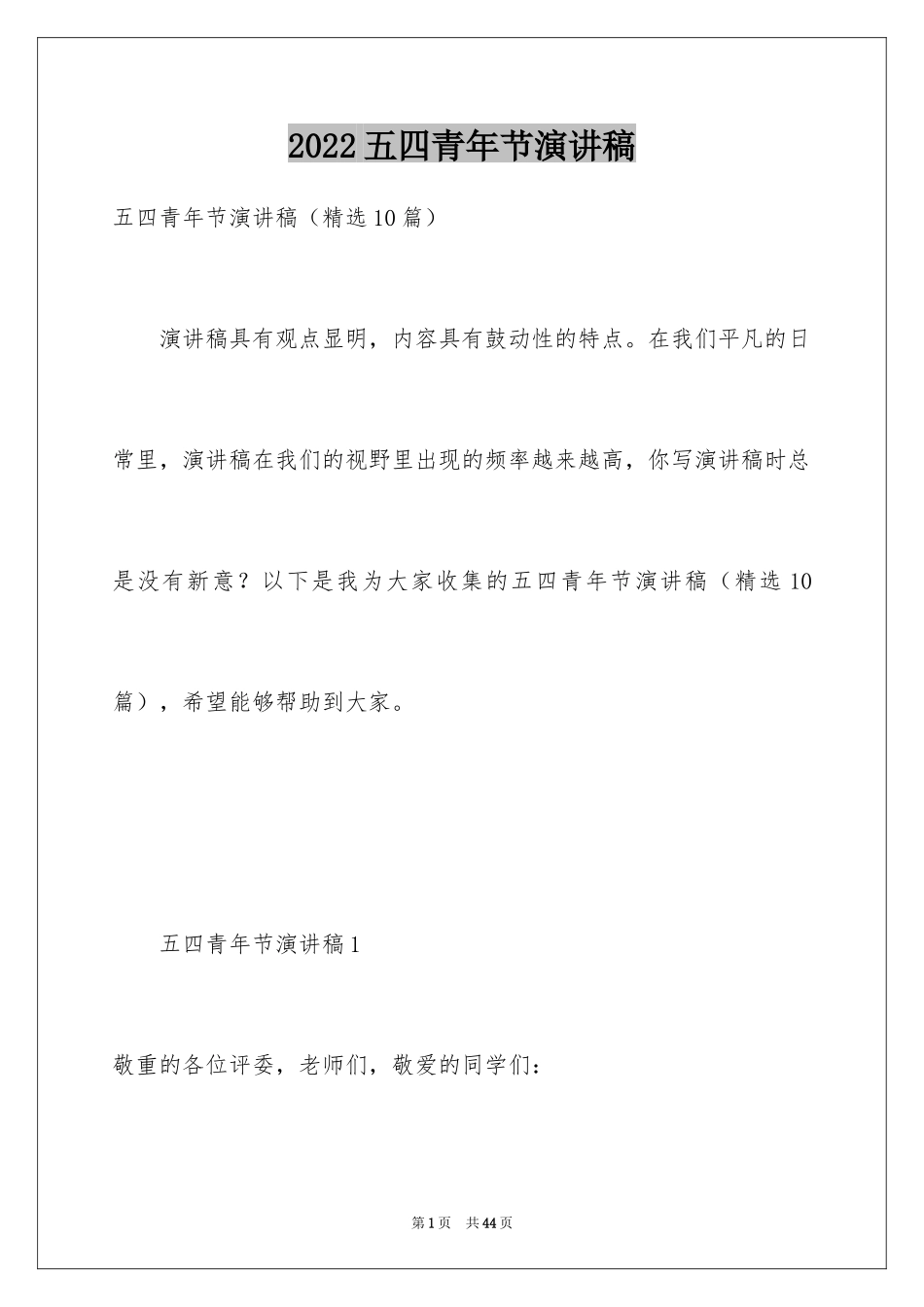 2022五四青年节演讲稿_535_第1页