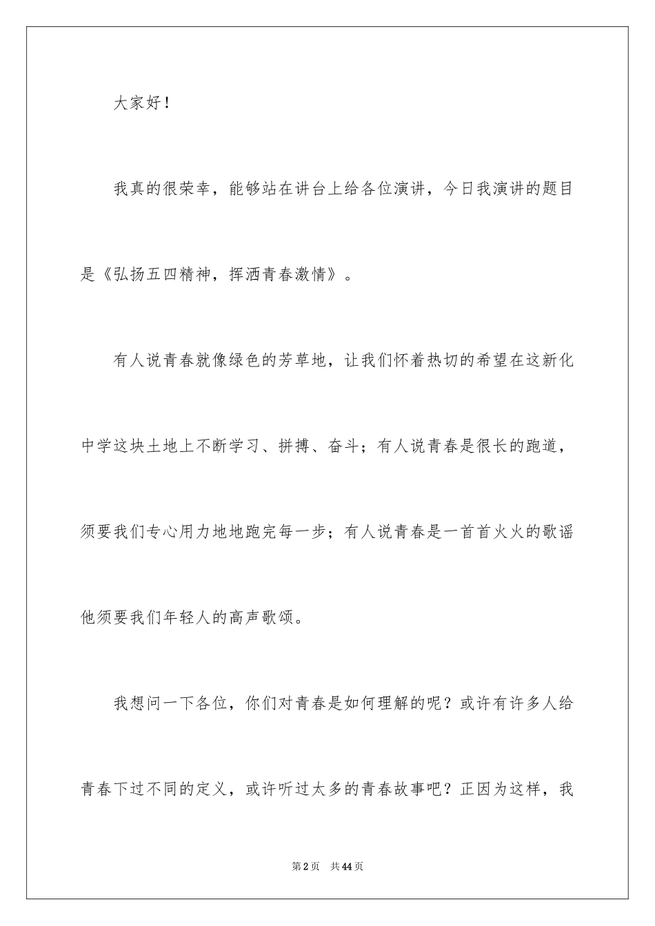 2022五四青年节演讲稿_535_第2页