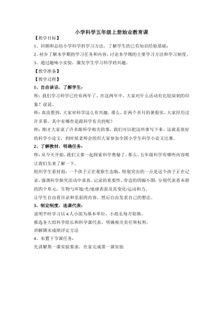 小学科学五年级上册始业教育课