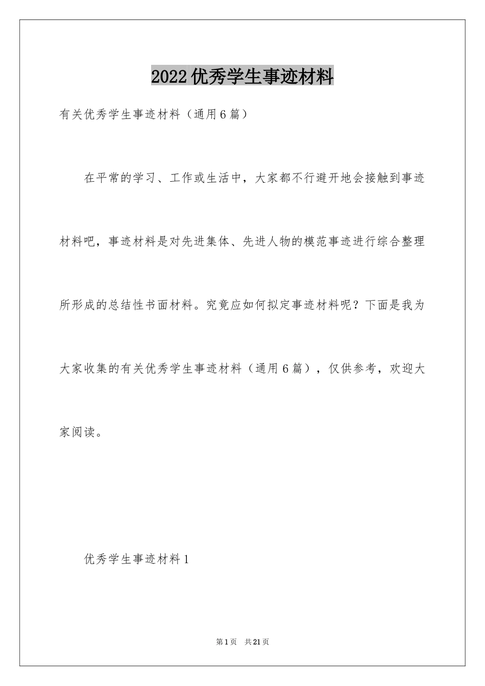 2022优秀学生事迹材料_11_第1页