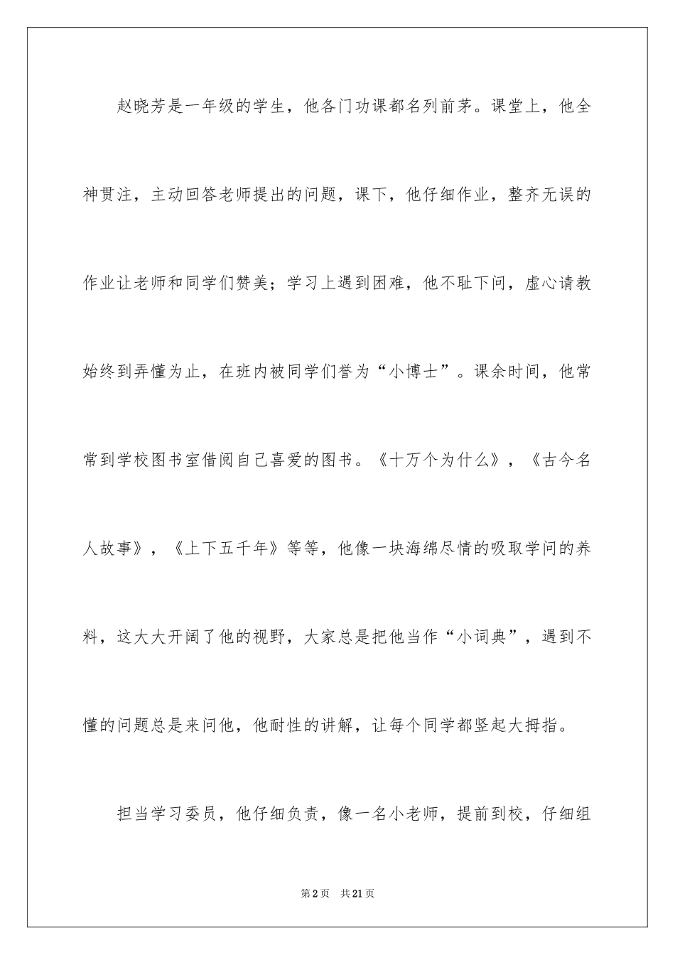 2022优秀学生事迹材料_11_第2页