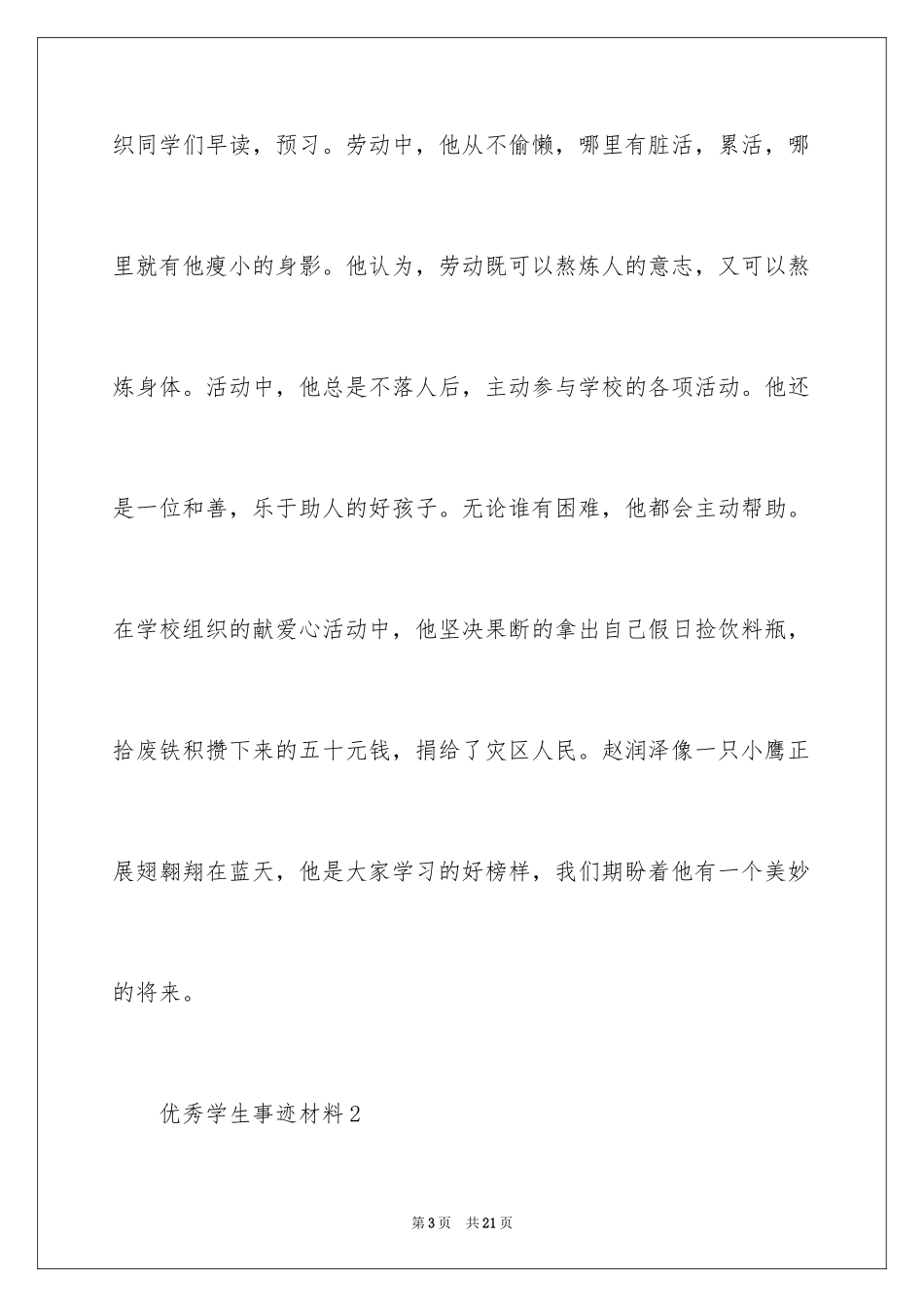 2022优秀学生事迹材料_11_第3页