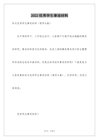 2022优秀学生事迹材料_11