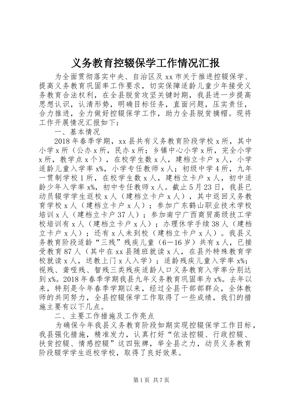 义务教育控辍保学工作情况汇报_第1页