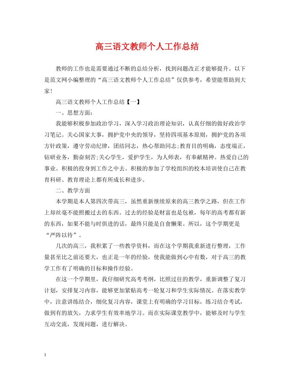 高三语文教师个人工作总结_第1页