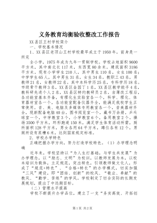 义务教育均衡验收整改工作报告