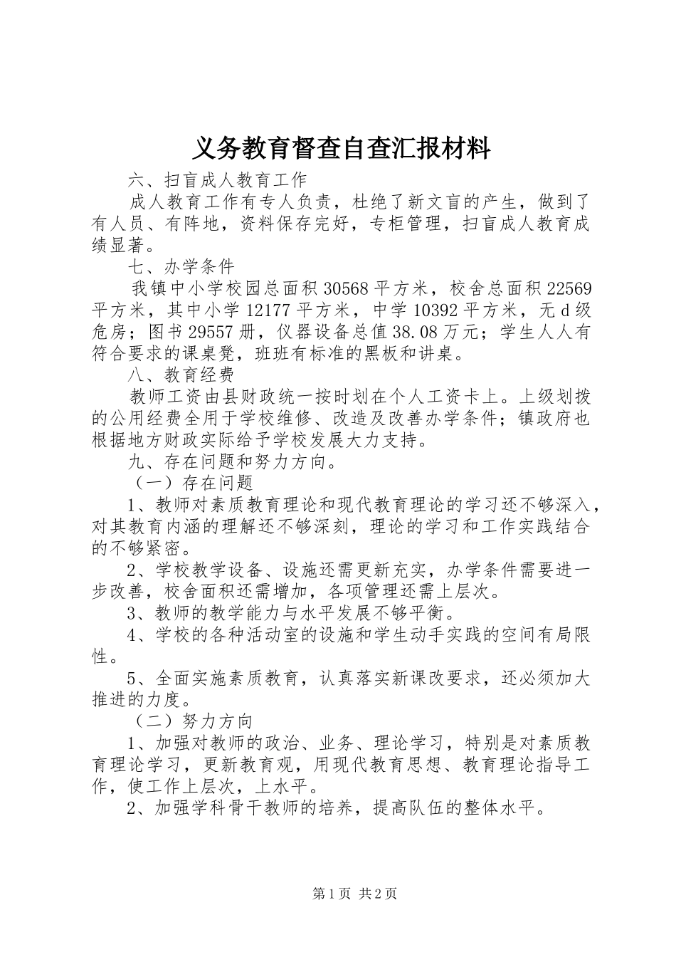 义务教育督查自查汇报材料_第1页