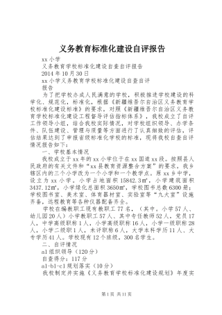 义务教育标准化建设自评报告