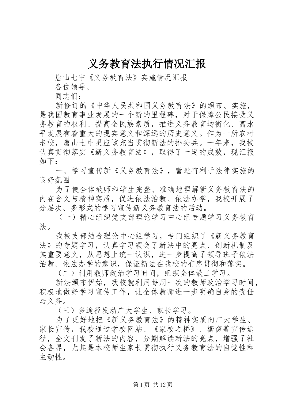 义务教育法执行情况汇报_第1页