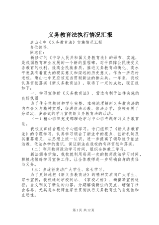 义务教育法执行情况汇报