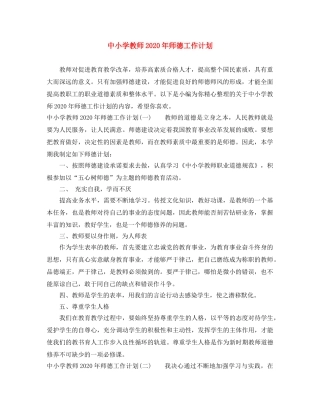 中小学教师2020年师德工作计划 