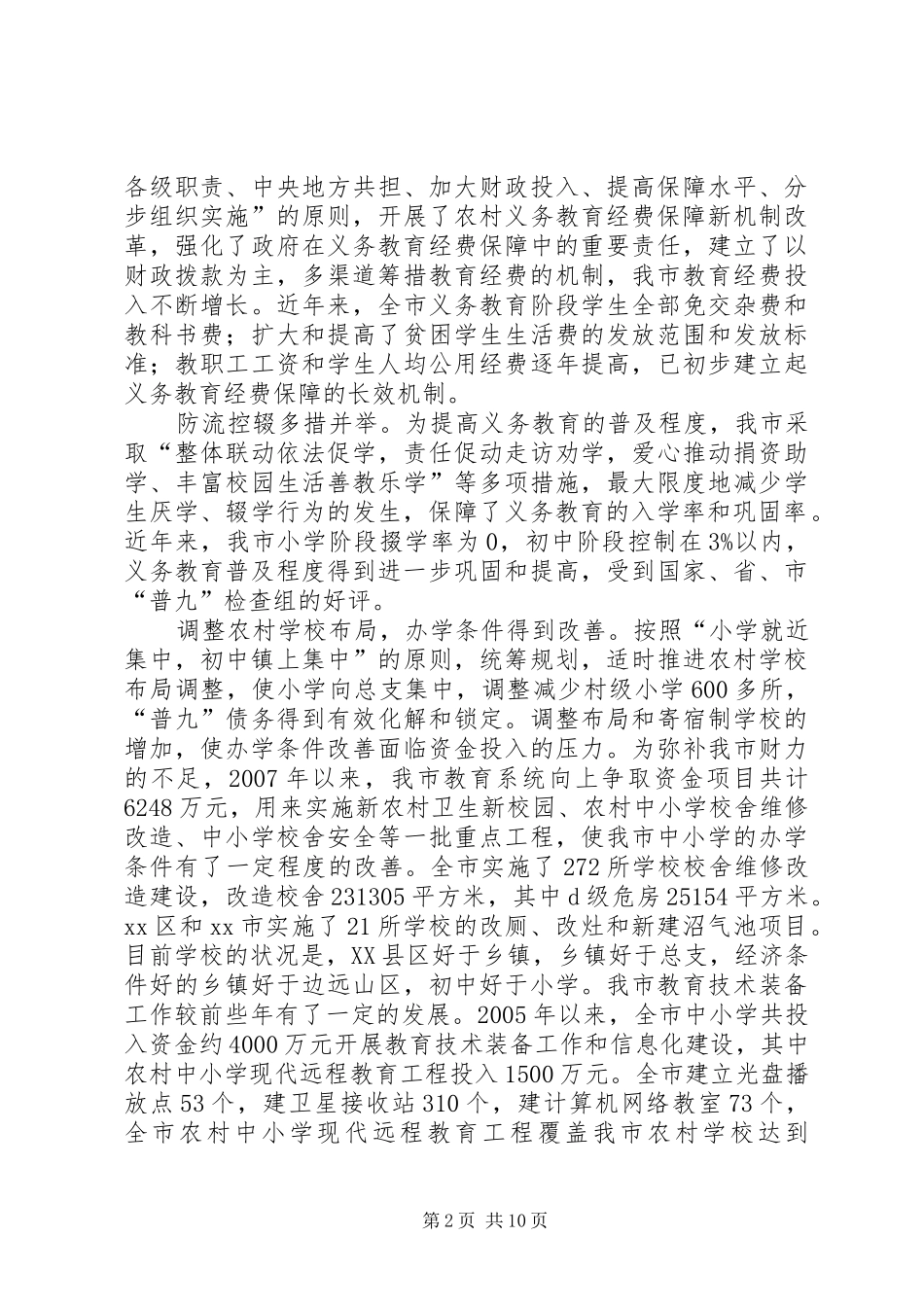 义务教育情况的调研报告模板_第2页