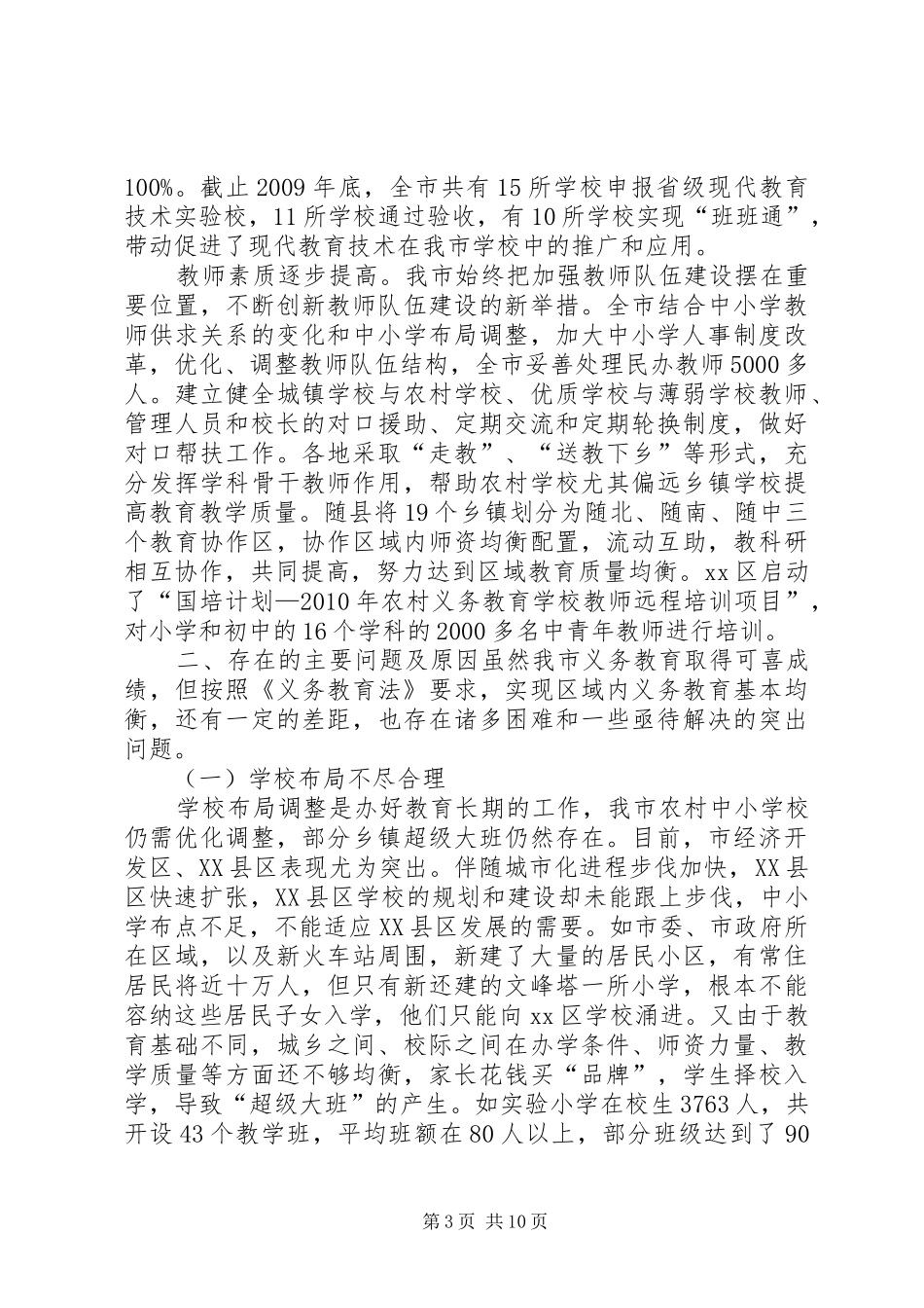 义务教育情况的调研报告模板_第3页