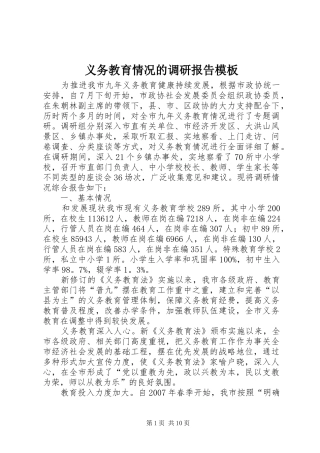 义务教育情况的调研报告模板