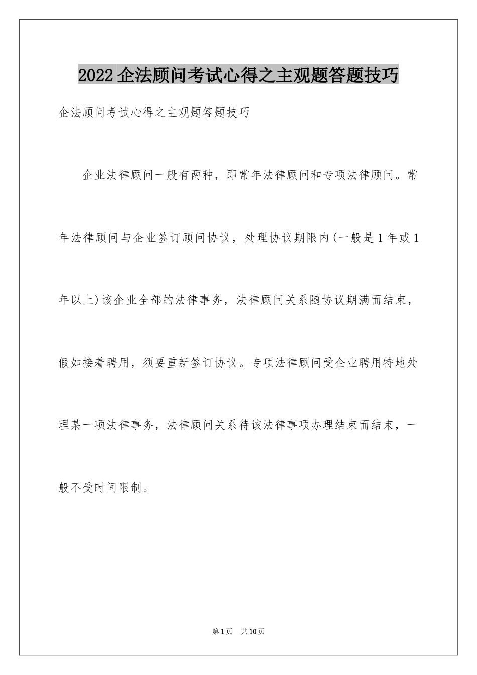 2022企法顾问考试心得之主观题答题技巧_第1页