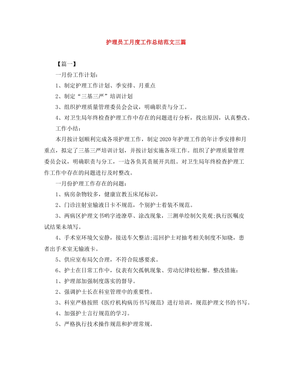 护理员工月度工作总结范文三篇_第1页
