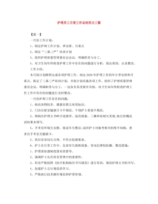 护理员工月度工作总结范文三篇