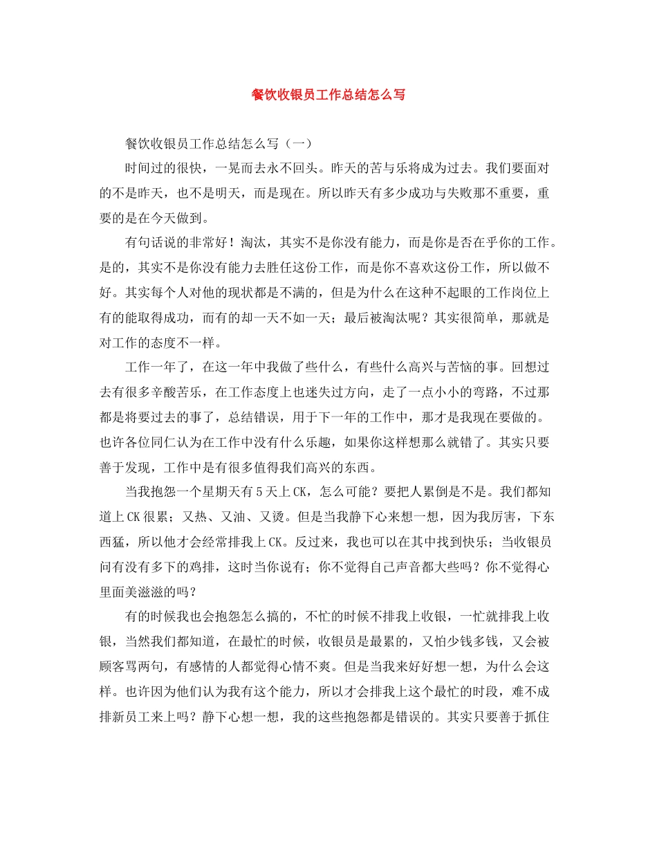 餐饮收银员工作总结怎么写_第1页