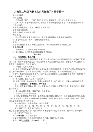 《北京亮起来了》教学设计