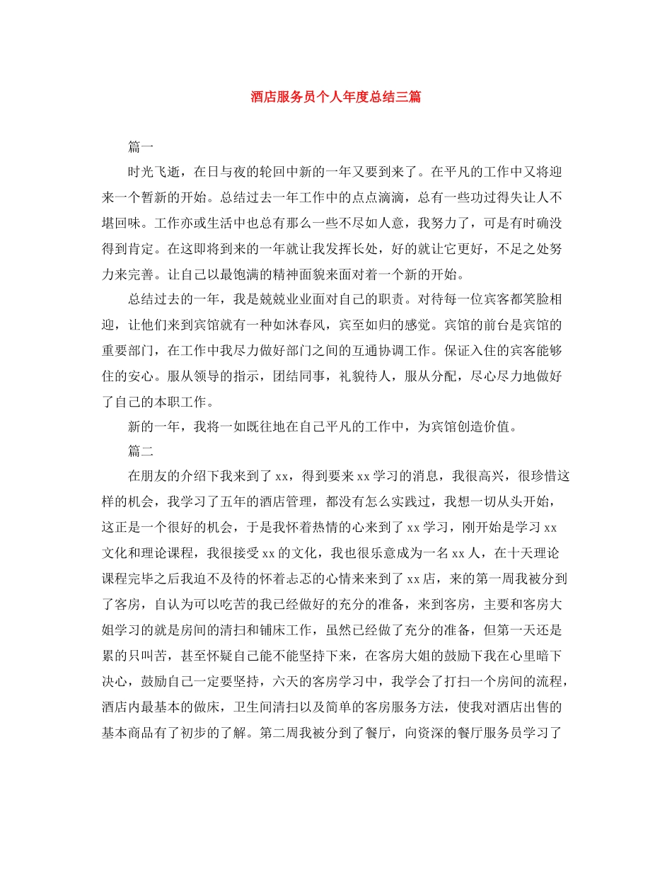 酒店服务员个人年度总结三篇_第1页