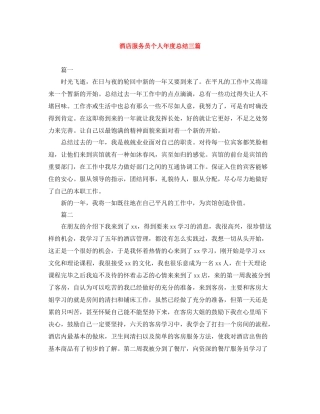 酒店服务员个人年度总结三篇