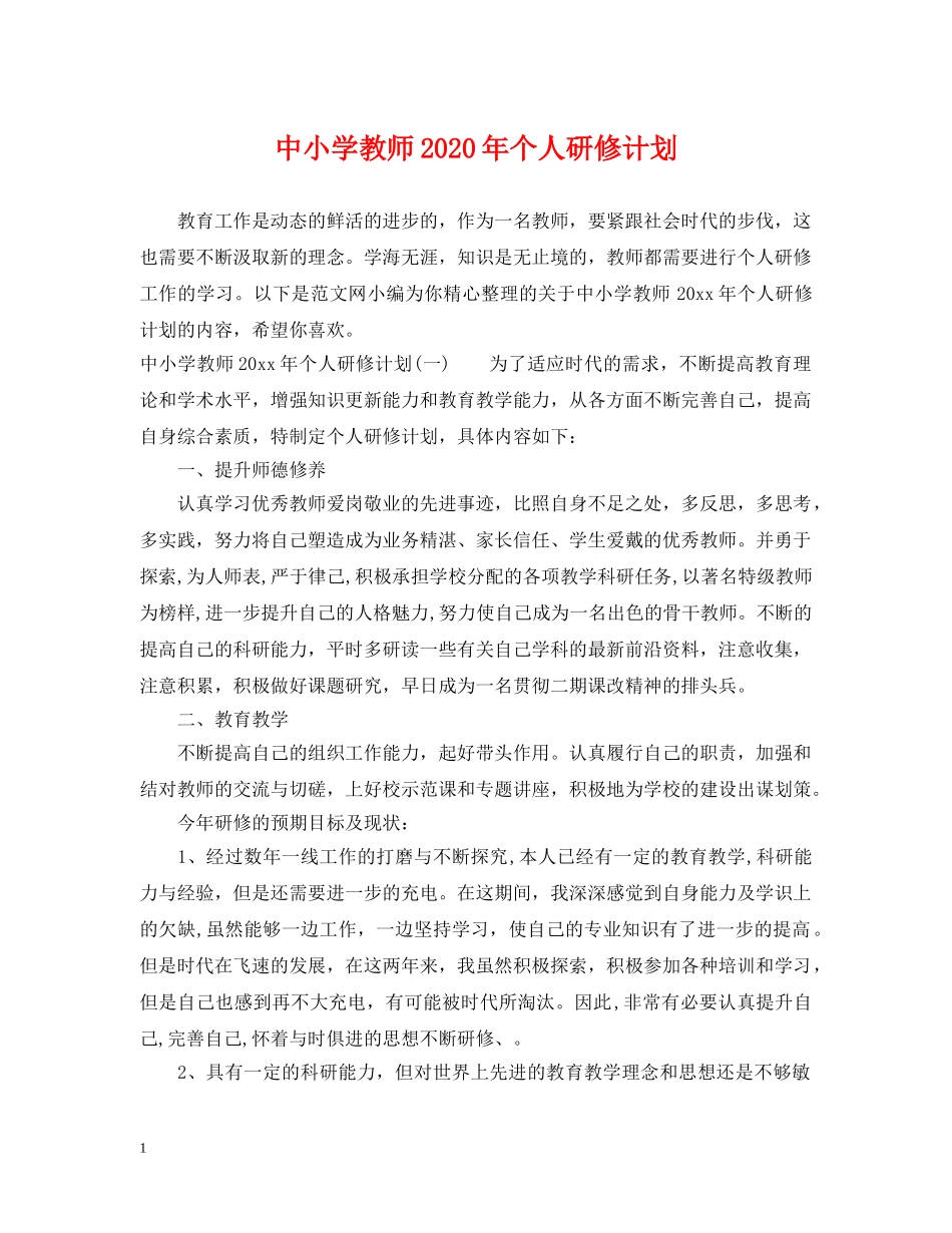 中小学教师2020年个人研修计划 _第1页