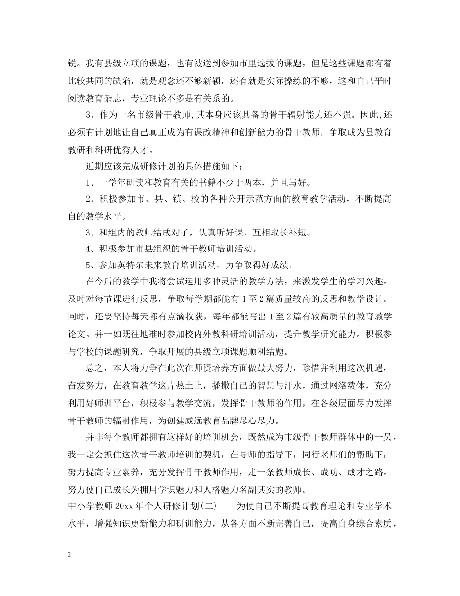 中小学教师2020年个人研修计划 _第2页