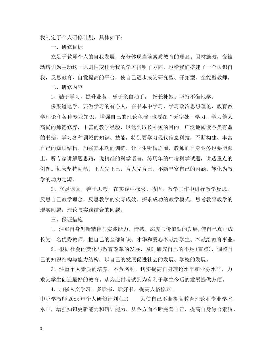 中小学教师2020年个人研修计划 _第3页