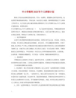 中小学教师2020年个人研修计划 