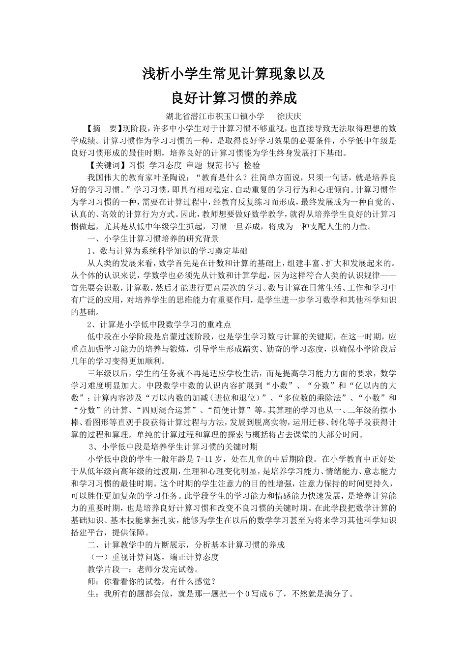 浅析小学生常见计算现象以及良好计算习惯的养成徐庆庆_第1页