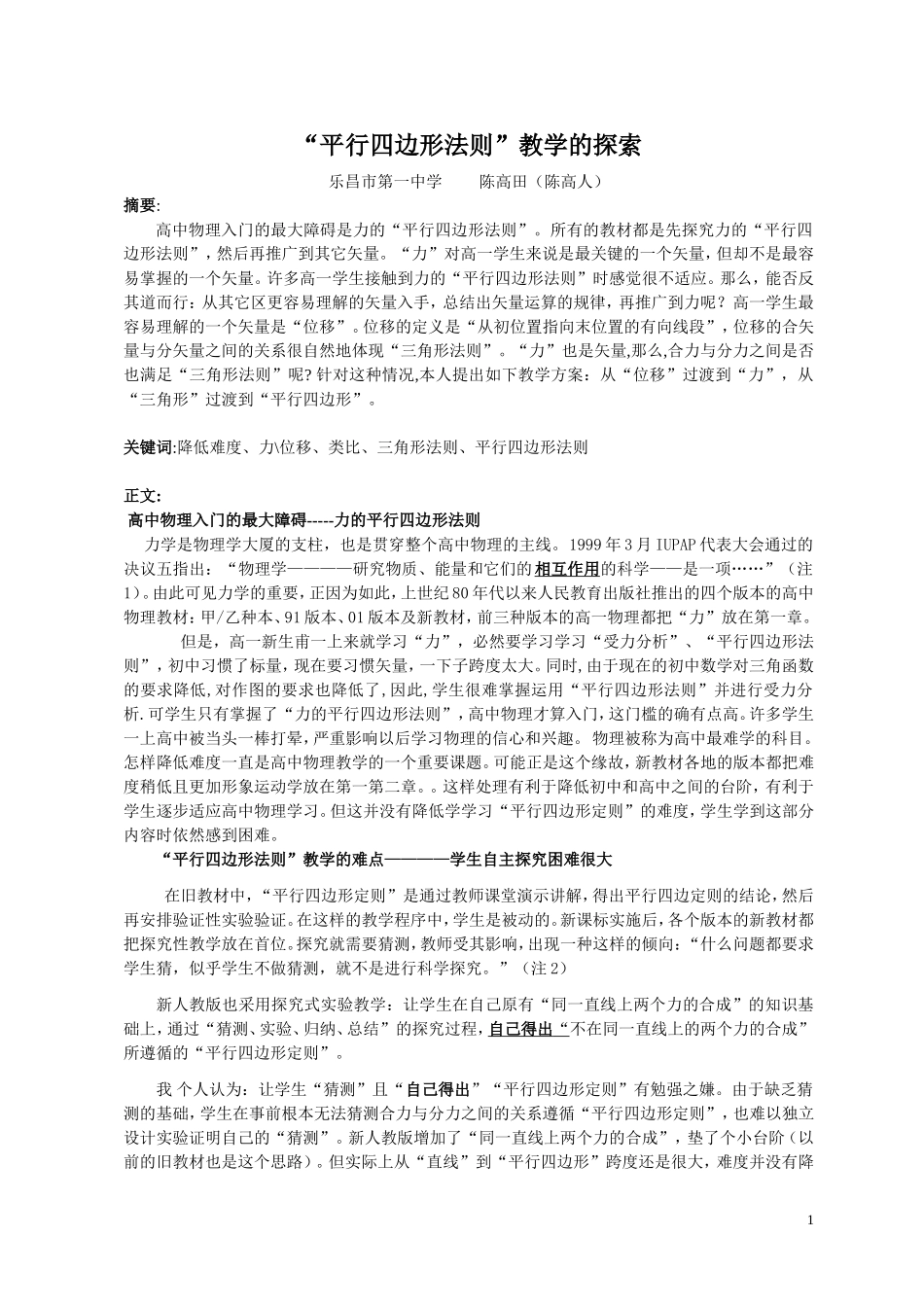 平行四边形定则教学的革新_第1页