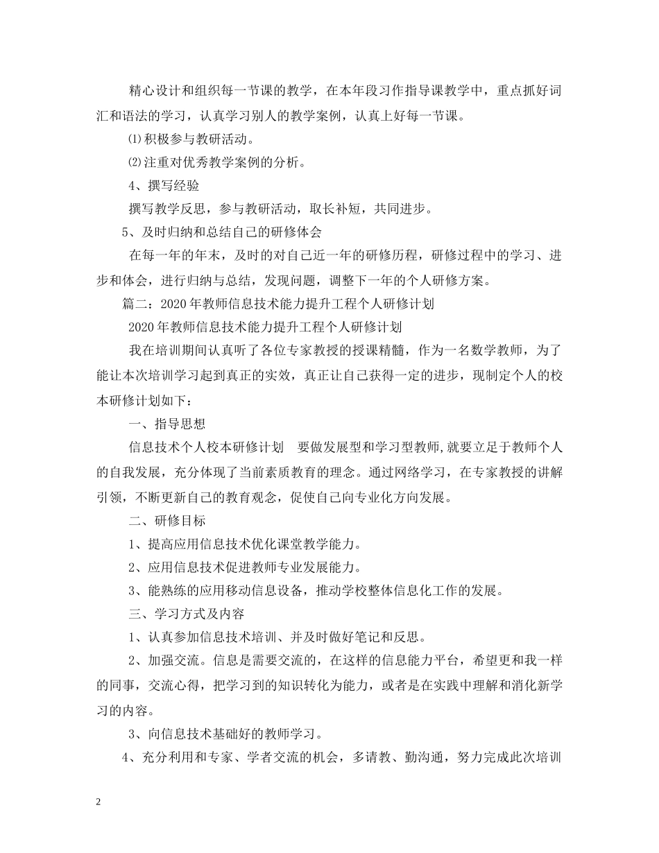 中小学教师2020年个人研修计划 (2) _第2页