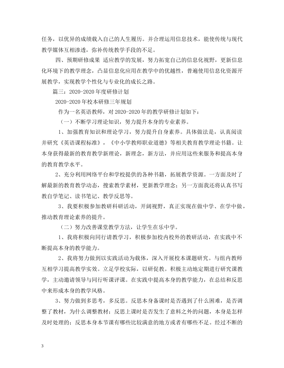 中小学教师2020年个人研修计划 (2) _第3页