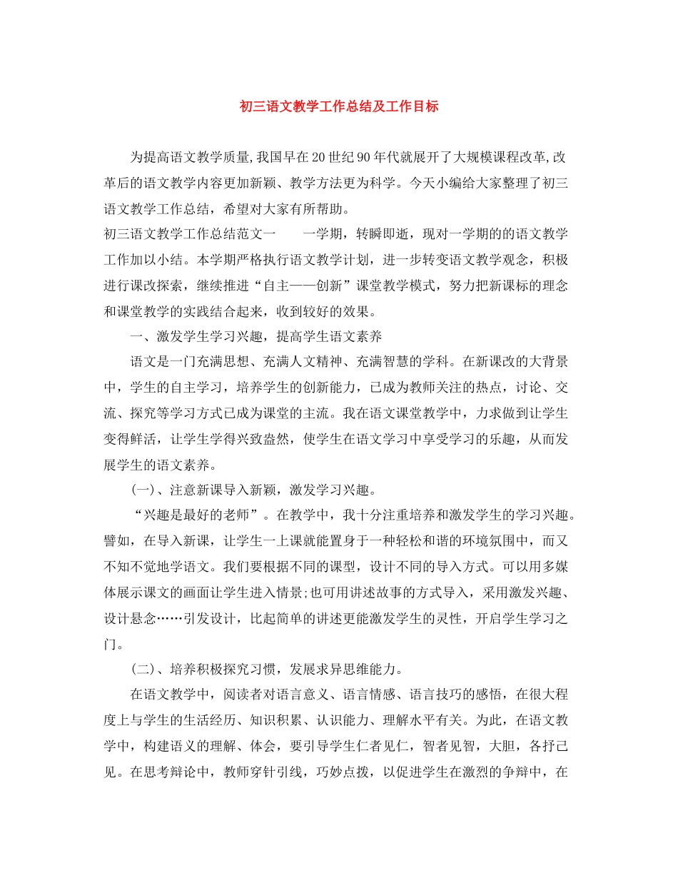 初三语文教学工作总结及工作目标_第1页