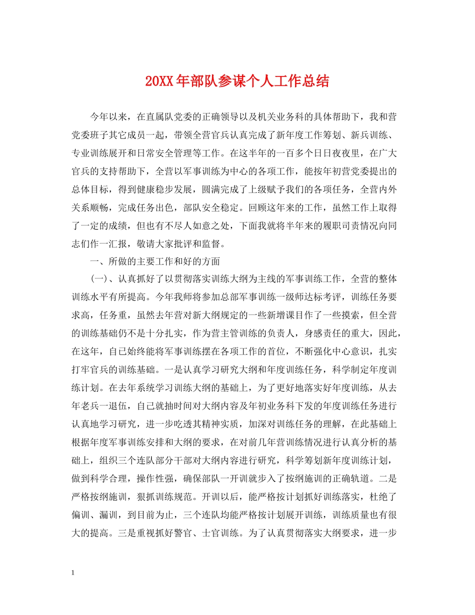 部队参谋个人工作总结_第1页