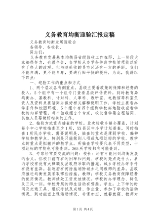 义务教育均衡迎验汇报定稿
