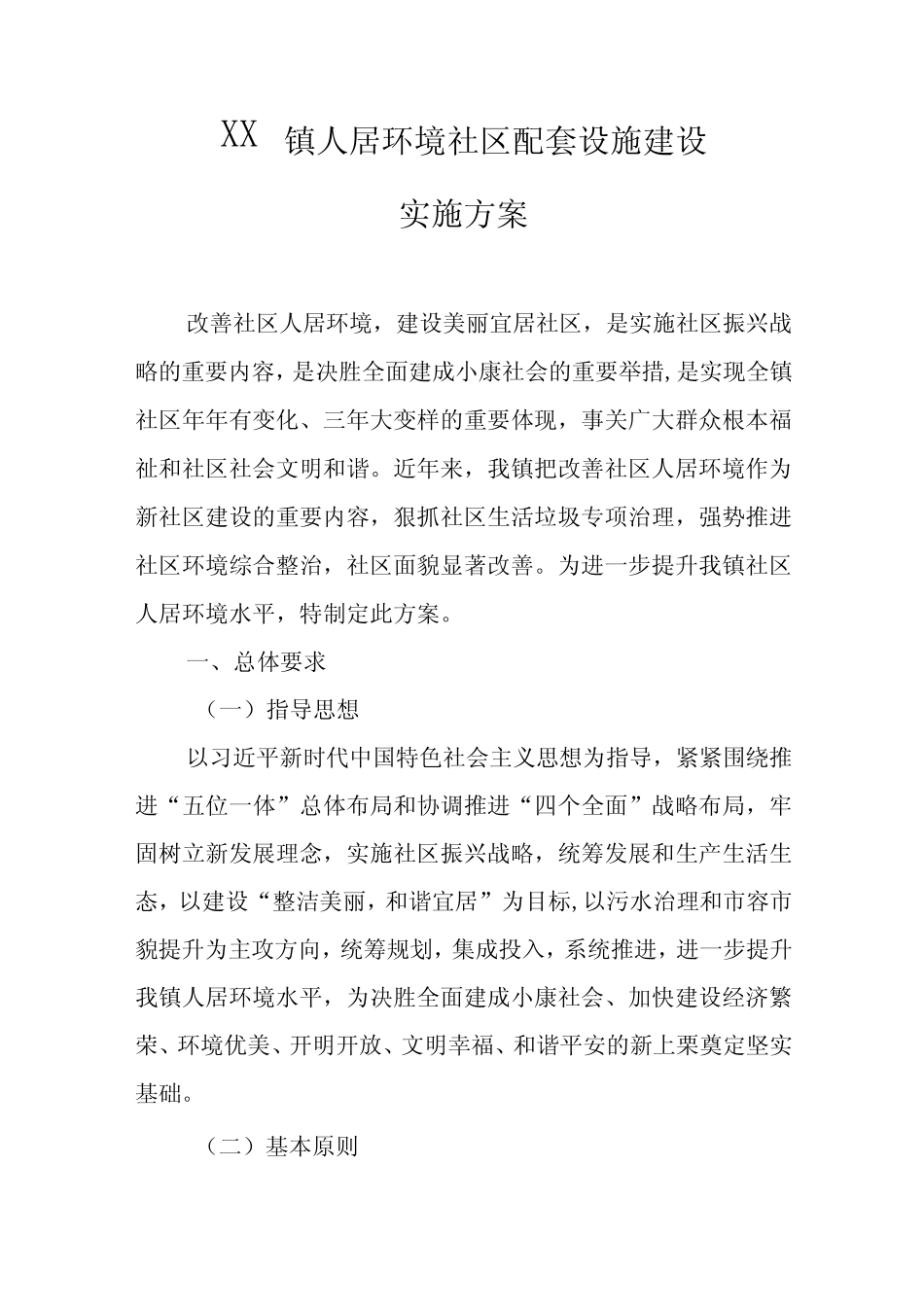 XX镇人居环境社区配套设施建设实施方案_第1页