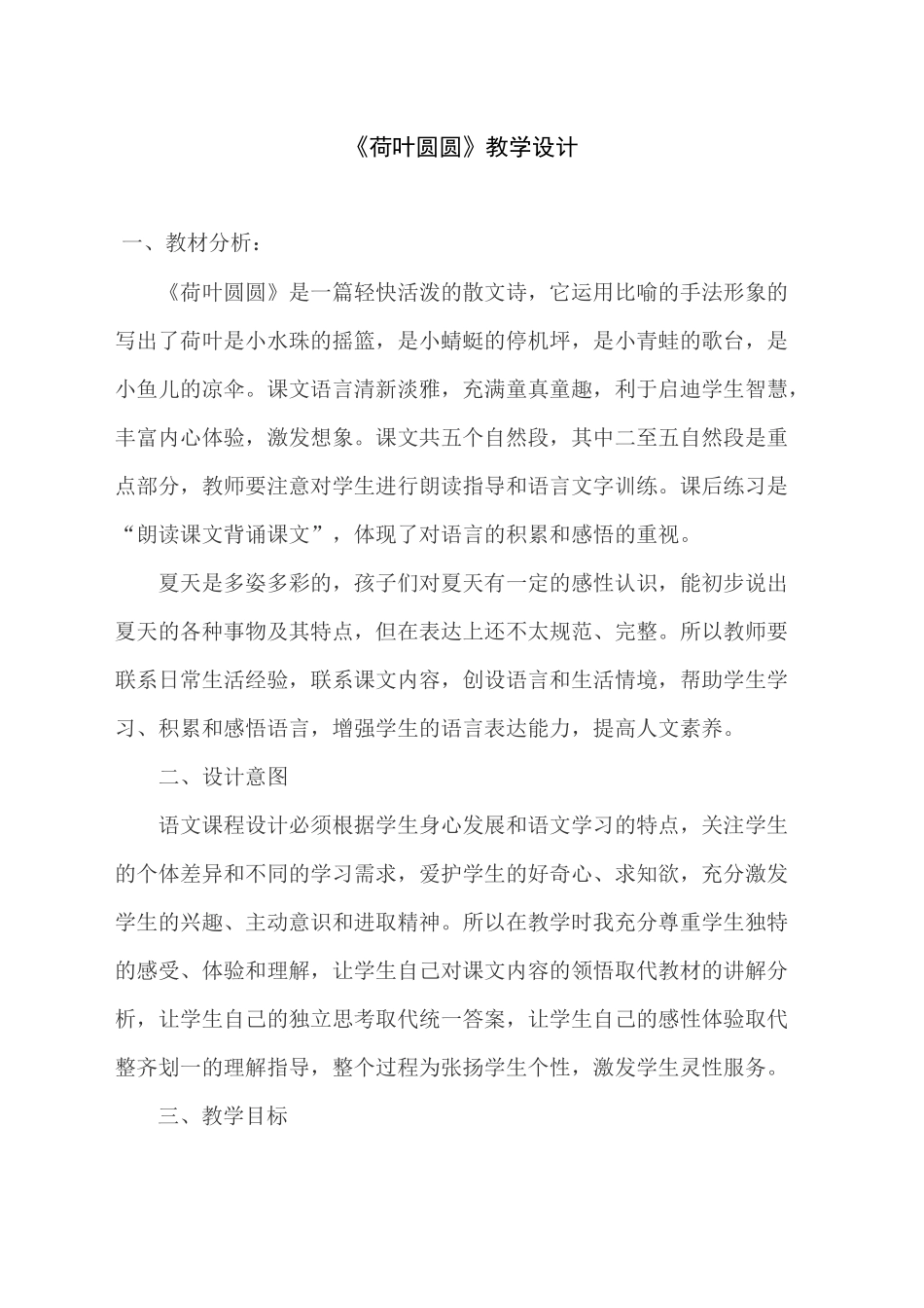 《荷叶圆圆》教学设计 (2)_第1页