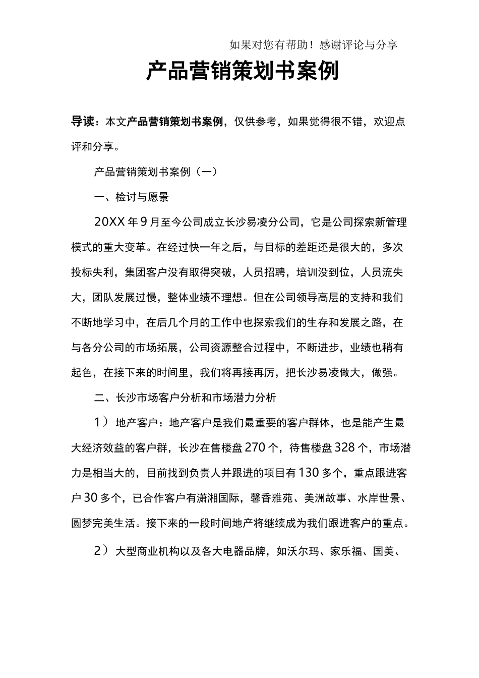 产品营销策划书案例_第1页