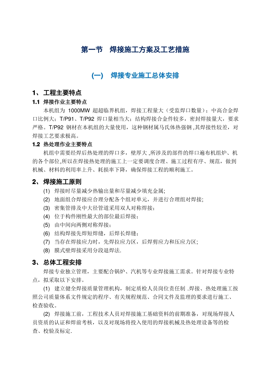 焊接施工方案及工艺措施_第1页