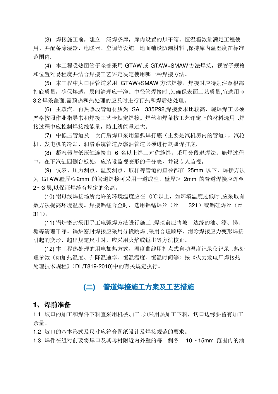 焊接施工方案及工艺措施_第2页