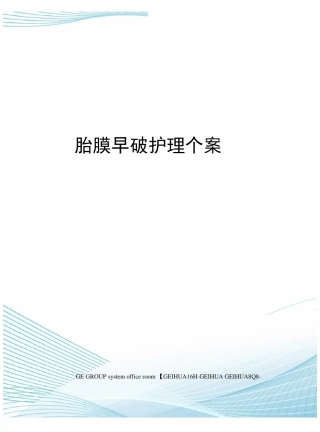 胎膜早破护理个案精编版