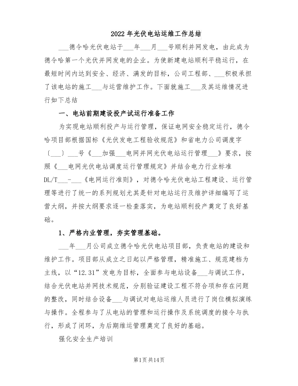 2022年光伏电站运维工作总结_第1页